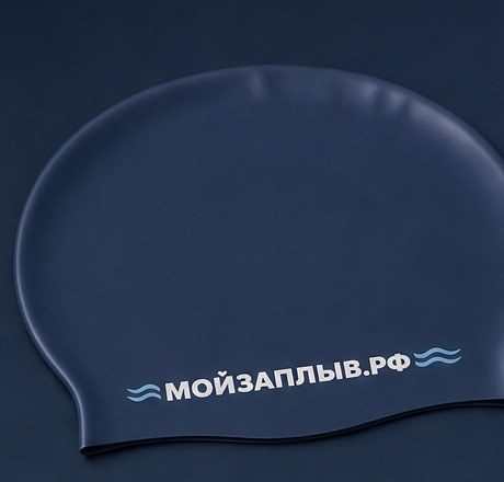 Фирменная шапочка МОЙЗАПЛЫВ.РФ