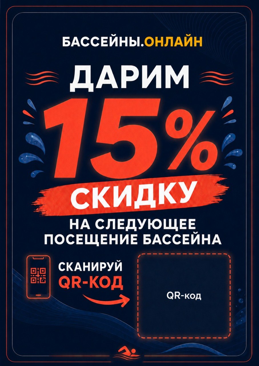 Скидка 15% на следующее посещение бассейна